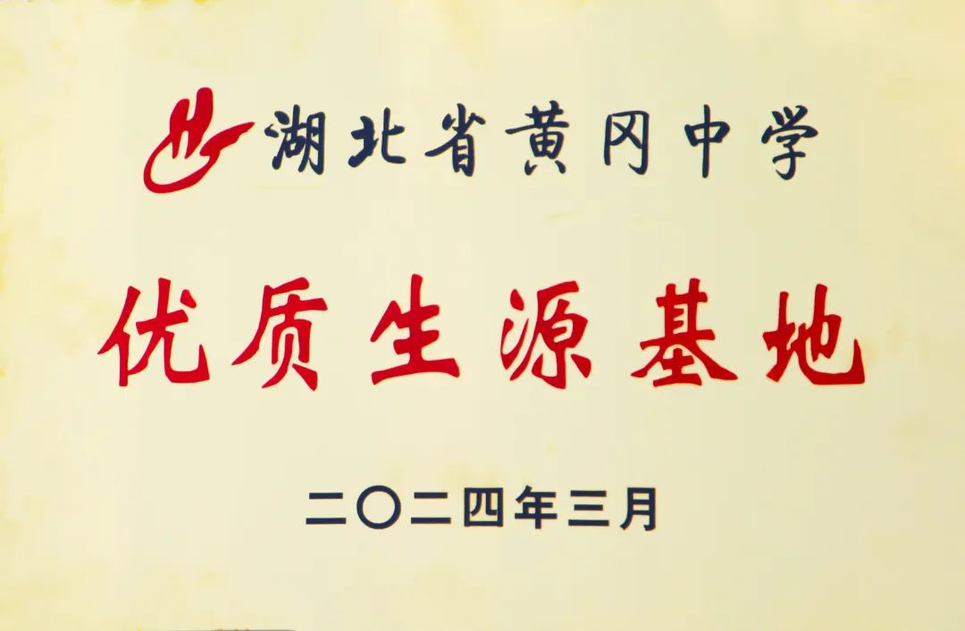 行知学校喜获“湖北省黄冈中学优质生源基地”荣誉称号——来行知，上黄高，行知助你中考梦想成真！